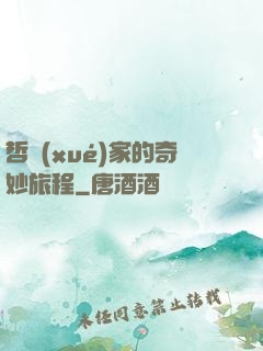 哲學(xué)家的奇妙旅程