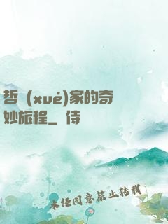 哲學(xué)家的奇妙旅程