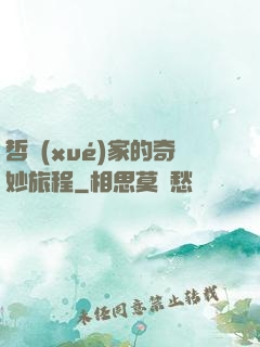哲學(xué)家的奇妙旅程