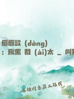 唇唇欲動(dòng)：腹黑總裁愛(ài)太兇