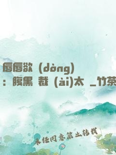 唇唇欲動(dòng)：腹黑總裁愛(ài)太兇