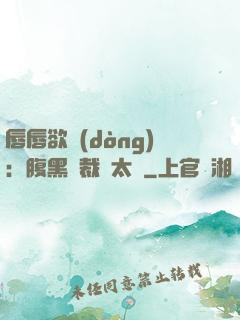 唇唇欲動(dòng)：腹黑總裁愛太兇
