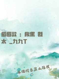 唇唇欲動：腹黑總裁愛太兇