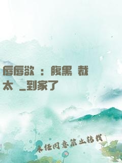 唇唇欲動：腹黑總裁愛太兇