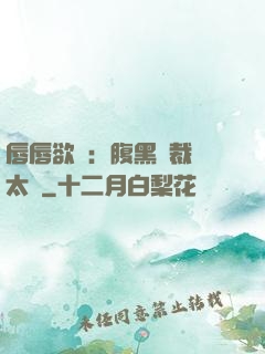 唇唇欲動：腹黑總裁愛太兇
