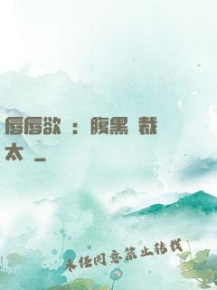 唇唇欲動：腹黑總裁愛太兇