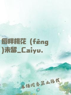 唇畔桃花風(fēng)未留