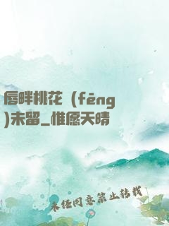 唇畔桃花風(fēng)未留