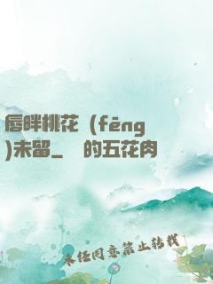 唇畔桃花風(fēng)未留
