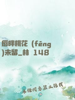 唇畔桃花風(fēng)未留