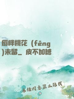 唇畔桃花風(fēng)未留