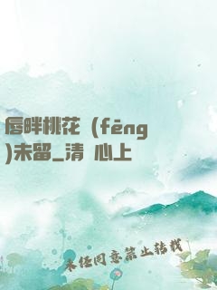唇畔桃花風(fēng)未留