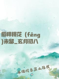 唇畔桃花風(fēng)未留