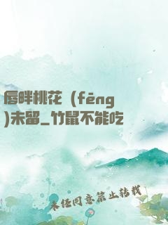 唇畔桃花風(fēng)未留