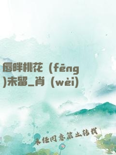 唇畔桃花風(fēng)未留