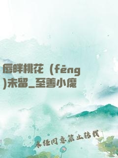 唇畔桃花風(fēng)未留