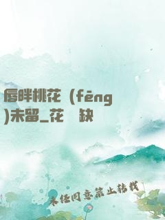唇畔桃花風(fēng)未留