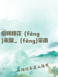 唇畔桃花風(fēng)未留