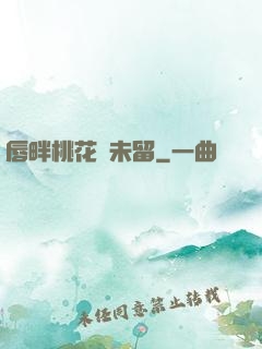 唇畔桃花風未留