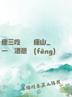 唐三吃寧榮榮兩座山