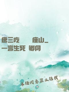 唐三吃寧榮榮兩座山