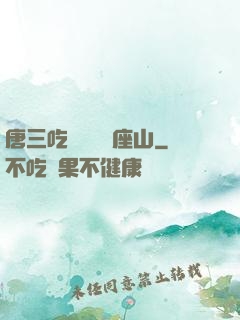 唐三吃寧榮榮兩座山