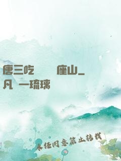 唐三吃寧榮榮兩座山