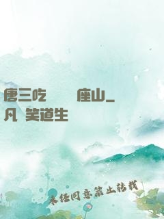 唐三吃寧榮榮兩座山