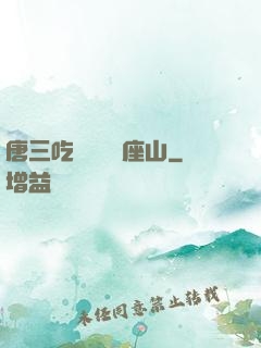 唐三吃寧榮榮兩座山