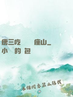 唐三吃寧榮榮兩座山