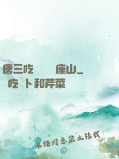 唐三吃寧榮榮兩座山