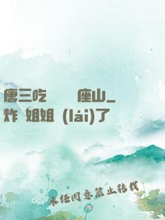 唐三吃寧榮榮兩座山
