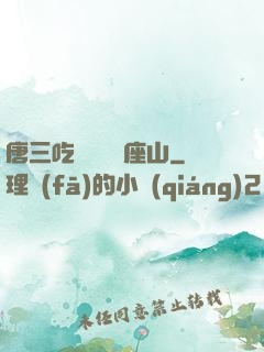 唐三吃寧榮榮兩座山