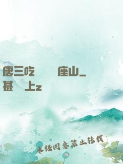 唐三吃寧榮榮兩座山