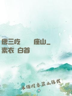 唐三吃寧榮榮兩座山