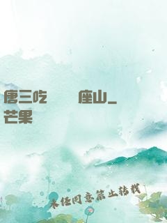 唐三吃寧榮榮兩座山