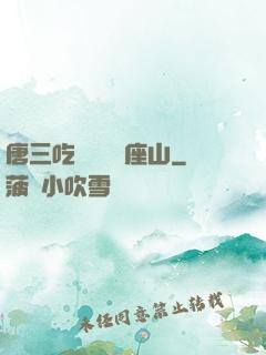 唐三吃寧榮榮兩座山