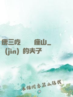 唐三吃寧榮榮兩座山