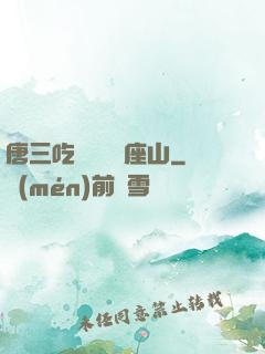 唐三吃寧榮榮兩座山