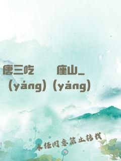 唐三吃寧榮榮兩座山