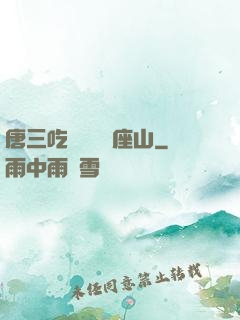 唐三吃寧榮榮兩座山
