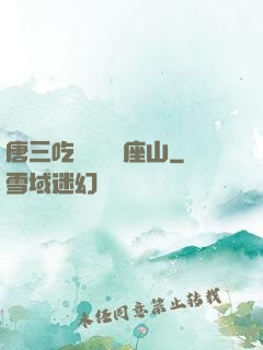唐三吃寧榮榮兩座山