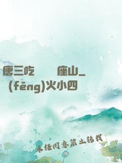 唐三吃寧榮榮兩座山