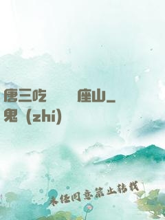 唐三吃寧榮榮兩座山