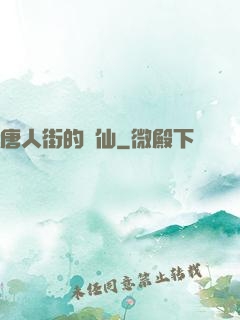 唐人街的廚仙