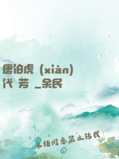 唐伯虎現(xiàn)代尋芳記