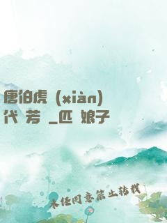 唐伯虎現(xiàn)代尋芳記