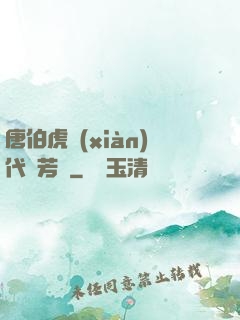 唐伯虎現(xiàn)代尋芳記
