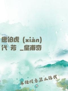 唐伯虎現(xiàn)代尋芳記