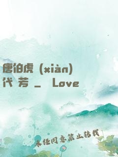 唐伯虎現(xiàn)代尋芳記